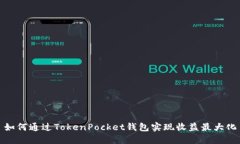如何通过TokenPocket钱包实现收益最大化