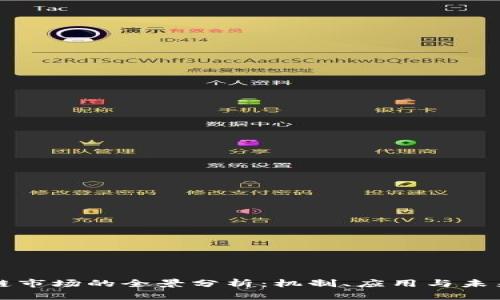 区块链市场的全景分析：机制、应用与未来趋势