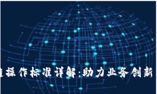区块链操作标准详解：助力业务创新与合规