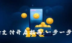 TPWallet人脸支付开启指南：一步一步教你轻松启动