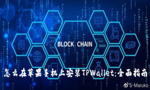 怎么在苹果手机上安装TPWallet：全面指南