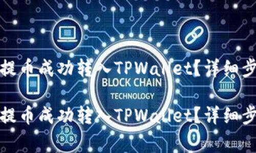 如何将交易所提币成功转入TPWallet？详细步骤与注意事项

如何将交易所提币成功转入TPWallet？详细步骤与注意事项