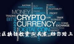 全面解读区块链投资工具书：助你踏上财富之路