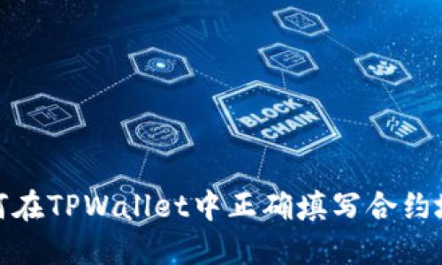 如何在TPWallet中正确填写合约地址