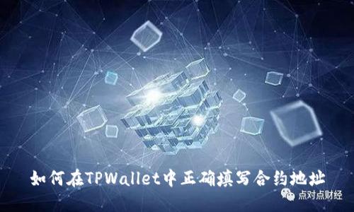 如何在TPWallet中正确填写合约地址