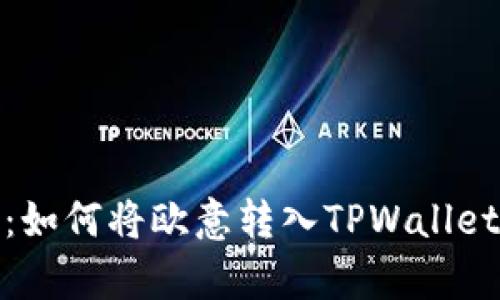 : 全面解析：如何将欧意转入TPWallet的详细教程
