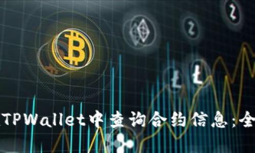 如何在TPWallet中查询合约信息：全面指南