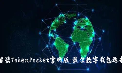全面解读TokenPocket官网版：最佳数字钱包选择指南