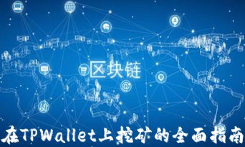 
在TPWallet上挖矿的全面指南