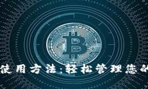 TPWallet使用方法：轻松管理您的数字资产