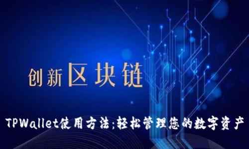 TPWallet使用方法：轻松管理您的数字资产