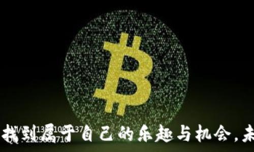   
区块链成为赌徒的游戏：揭秘加密货币赌博的现状与未来

关键词  
区块链, 赌博, 加密货币

引言
在数字化红利的时代，区块链技术的应用屡见不鲜，而赌博行业也不例外。作为一种去中心化的技术，区块链为传统赌博行业带来了新的可能性与挑战。越来越多的在线赌博平台开始利用加密货币进行交易，这不仅提高了交易的安全性与透明度，也吸引了大量的用户参与。然而，区块链赌博的现状是什么？它的未来又将走向何方？本文将详细探讨这些问题，并提供5个相关的问题进行进一步的分析和讨论。

区块链技术与赌博的结合
区块链技术的核心在于去中心化、透明性和不可篡改性。这些特性使得它非常适合用于在线赌博平台的运营。传统的赌博网站常常受到监管的影响，用户的数据和资金安全问题也令人担忧。而使用区块链的赌博平台，可以借助智能合约确保所有交易的安全与公正，减少了赌场和用户之间的信任壁垒。
另外，区块链还具有匿名性和全球性等优势，用户可以不用担心个人信息的泄露，同时也能避免因为地区限制而无法参与的情况。越来越多的赌场开始接受比特币、以太坊等加密货币作为支付方式，用户只需使用自己的加密钱包进行交易，这使得加密货币成为赌徒的新选择。

区块链赌博的优势
随着技术的发展，区块链赌博已展现出多个独特的优势：
ul
listrong安全性：/strong区块链技术通过加密机制保护用户的资金和信息，降低了被黑客攻击的风险。/li
listrong匿名性：/strong用户可以更安全地进行匿名投注与交易，避免信息被追踪。/li
listrong透明性：/strong所有交易记录在区块链上公开，用户可以随时查验历史交易，确保公正。/li
listrong智能合约：/strong利用智能合约自动执行和结算，避免人为干预，提升了游戏的公正性。/li
listrong国际化：/strong玩家可以跨越国界，无需担心汇率问题，可以直接使用加密货币交易。/li
/ul

区块链赌博的挑战
尽管区块链赌博具备许多优势，但其面临的一些挑战也不容忽视：
ul
listrong法律监管：/strong各国对于在线赌博的法律法规各不相同，很多地区对区块链赌博的态度仍旧保留，这使得平台运营面临法律风险。/li
listrong技术门槛：/strong对于普通用户而言，理解和使用加密货币的门槛相对较高，许多潜在用户可能因为对技术的不熟悉而选择不参与。/li
listrong市场信任：/strong新兴的区块链赌博平台可能缺乏足够的信誉，用户倾向于选择知名度高的传统赌场，如何建立用户信任是一个重要挑战。/li
listrong虚假平台风险：/strong由于缺乏有效监管，市场上出现了一些不法平台，用户需要小心识别，以免上当受骗。/li
listrong波动性风险：/strong加密货币的价格波动较大，可能影响用户的投注策略及资金安全。/li
/ul

可能相关的问题

h41. 区块链赌博平台如何选择？/h4
面对多样化的区块链赌博平台，用户在选择时需要综合考虑以下几个方面：
ul
listrong信誉和口碑：/strong选择那些已有良好用户评价和信誉的平台，通过查阅社区反馈来确认其安全性。/li
listrong合法性：/strong确保该平台在法律上是合规的，选择那些持有合法授权的赌场，以保护自身权益。/li
listrong支付选项：/strong比较平台支持的加密货币种类，确保提现和充值的便利性。/li
listrong用户体验：/strong平台界面友好，客户支持服务及时有效都能影响用户的体验，直接关系到用户的留存率。/li
listrong游戏种类：/strong不同平台提供的游戏种类和质量有所不同，用户应选择提供自己喜欢的游戏的游戏平台。/li
/ul
一个好的选择在于确保选择的平台拥有明确的游戏规则、智能合约透明、支付流程简便，并提供可靠的客户支持。在决定之前，可以考虑先进行小额投注以测试平台的功能和服务质量。

h42. 区块链赌博的未来趋势是什么？/h4
随着区块链技术的不断发展，未来区块链赌博也将迎来更多的创新和改善：
ul
listrong更多监管：/strong随着区块链赌博的兴起，各国政府会逐渐认识到这一领域的潜力，监管政策或许会趋于成熟，为合法合规经营创造环境。/li
listrong技术升级：/strong技术的持续进步将会提高智能合约的效率，提供更丰富的游戏体验，例如更好的图形、动画和互动。/li
listrong生态系统建设：/strong各大平台之间可能形成更大的生态合作，互通互联，提供更丰富的服务和游戏体验。/li
listrong社会责任：/strong区块链赌博平台将更注重用户的游戏行为，推动设立责任机制，防范成瘾和其他负面影响。/li
listrong流行化与大众化：/strong更容易入门的区块链平台将吸引更多的年轻玩家，推动整个行业的普及和发展。/li
/ul
总的来说，随着技术和法律环境的不断演进，区块链赌博行业将继续发展，并吸引更多用户参与。

h43. 如何保证在区块链赌博中的交易安全？/h4
在区块链赌博中，用户的资金和交易安全是重中之重。以下是一些保护措施：
ul
listrong选择安全性高的平台：/strong确保选择那些有良好口碑和评论的平台，避免选择那些未得到用户和社区广泛认可的平台。/li
listrong开启双重验证：/strong利用双重验证等功能提升账户的安全性，确保账户不会被他人盗用。/li
listrong定期更新密码：/strong保持密码的安全性，定期更换密码以避免密码被泄露。/li
listrong使用安全钱包：/strong选择质量高且受信任的钱包存储加密货币，避免存放大量资金于交易所上。/li
listrong关注交易记录：/strong及时查看和核实自己的交易记录，若发现不一致，立刻采取措施。/li
/ul
通过上述措施，用户可以在区块链赌博中最大程度地保护自己的安全。

h44. 身为赌徒，如何管理自己的风险？/h4
对于赌徒来说，良好的风险管理相当重要，以下是几点建议：
ul
listrong设定预算：/strong在进行博彩前，设定明确的预算资金，做到不超支，保护自己的资金安全。/li
listrong避免追逐损失：/strong若在赌博中遭遇损失，避免急于通过加大投注来试图挽回，照顾好情绪。/li
listrong定期自我反思：/strong定期回顾自己的赌博行为，判断是否存在不理性、成瘾的行为。/li
listrong寻找社群支持：/strong加入赌博支持团体或社区，与其他人分享经验和情感，获得帮助。/li
listrong合理安排时间：/strong设定赌博时间限制，充分休息以避免过度沉迷。/li
/ul
理性而健康的游戏平台是保障用户饭碗和生活的重要组成部分，而良好的风险管理恰恰是维持这种理性的重要工具。

h45. 区块链赌博与传统赌博的区别是什么？/h4
尽管区块链赌博和传统赌博在本质上都是博彩行为，但二者之间存在很多显著的区别：
ul
listrong管理模式：/strong传统赌博通常由中心化的运营者控制，而区块链赌博则采用去中心化的方式，减少中心化操纵的可能性。/li
listrong数据透明：/strong传统平台往往隐藏数据，缺乏透明性，而区块链赌博则通过公开的交易记录提供透明度。/li
listrong支付方式：/strong传统平台通常使用国家法定货币，区块链赌博则更多地使用加密货币进行交易，降低了国际购买的门槛。/li
listrong安全性：/strong区块链的加密技术使得资金和交易更加安全，相比之下，传统赌场可能更容易遭受黑客攻击。/li
listrong可追溯性：/strong区块链提供了更可靠的可追溯性，用户可查看所有的投注记录，确保赌场的公正性。/li
/ul
总体来说，区块链赌博逐渐形成了一种新的玩法，借助技术优势，以及日益增强的用户信任，未来有望成为赌博行业的重要组成部分。

结语
随着区块链技术的不断成熟，其在赌博领域的应用将会更为广泛，带来更多可能性。尽管在现阶段存在着许多挑战和不确定性，但只要我们能理性分析，安全参与，就能够在这个新兴市场中找到属于自己的乐趣与机会。未来的区块链赌博还需进一步探索，期待其在合法合规、用户友好、透明公正等方面的持续进步。