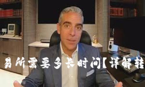 tpwallet转账到交易所需要多长时间？详解转账时效与注意事项