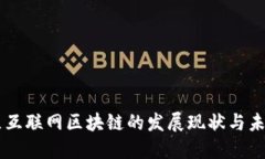 南康区互联网区块链的发展现状与未来展望