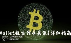 如何在TP Wallet提交代币头像？详细指南与解决方