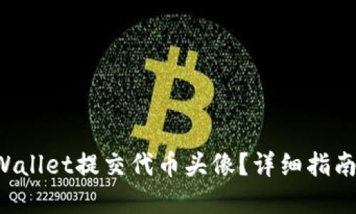 如何在TP Wallet提交代币头像？详细指南与解决方案