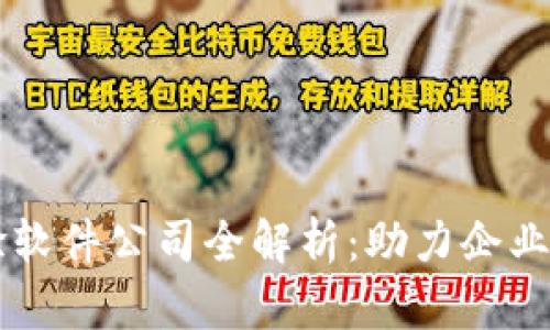 区块链试验软件公司全解析：助力企业数字化转型