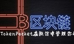  如何使用TokenPocket在微信中管理你的数字资产