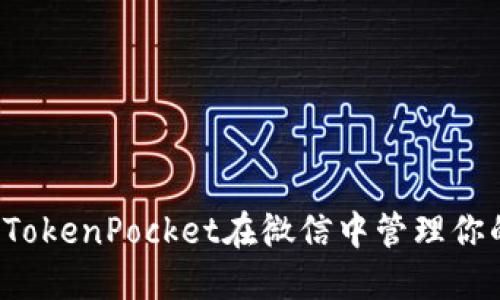  如何使用TokenPocket在微信中管理你的数字资产
