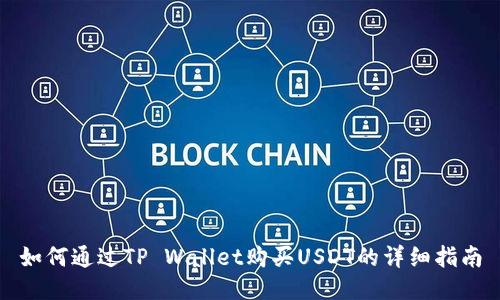 如何通过TP Wallet购买USDT的详细指南