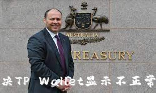  
如何解决TP Wallet显示不正常的问题