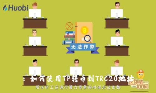 : 如何使用TP转币到TRC20地址