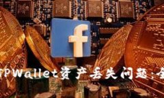 如何有效解决TPWallet资产丢失问题：全面指导与建