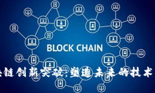 区块链创新突破：塑造未来的技术革命