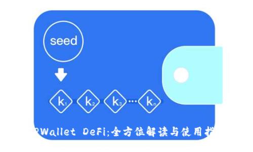 TPWallet DeFi：全方位解读与使用指南