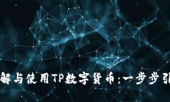 理解与使用TP数字货币：一步步引导