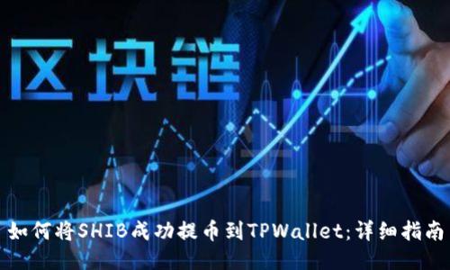 如何将SHIB成功提币到TPWallet：详细指南