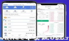 如何在TPWallet中实现USDT跨链转换？