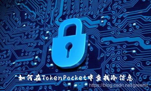 如何在TokenPocket中查找冷信息
