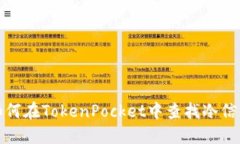 如何在TokenPocket中查找冷信息