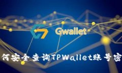 如何安全查询TPWallet账号密码