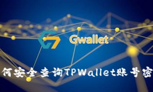 如何安全查询TPWallet账号密码