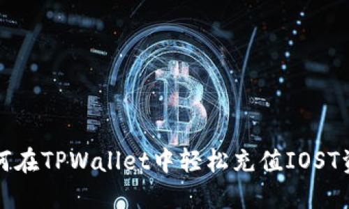 如何在TPWallet中轻松充值IOST资产