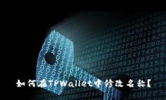 如何在TPWallet中修改名称？