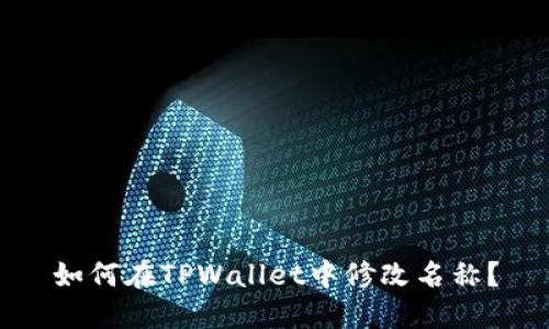 如何在TPWallet中修改名称？