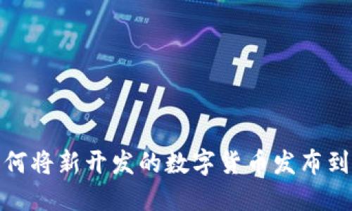 如何将新开发的数字货币发布到TP