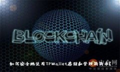 如何安全地使用TPWallet存储和管理狗狗币？