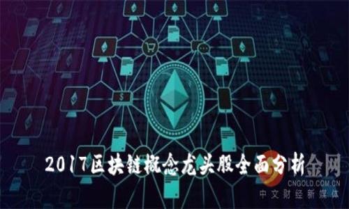 2017区块链概念龙头股全面分析