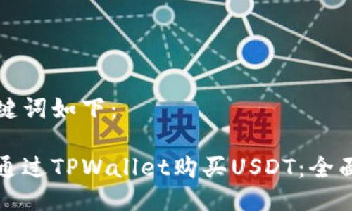 和关键词如下：

如何通过TPWallet购买USDT：全面指南