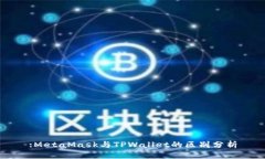 :MetaMask与TPWallet的区别分析