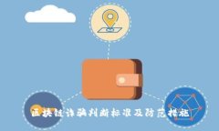 区块链诈骗判断标准及防