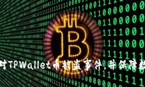 如何有效应对TPWallet币被盗事件，并保障数字资产安全