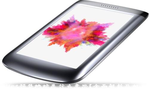 
tpwallet预售地址是什么意思？全面解析及相关信息