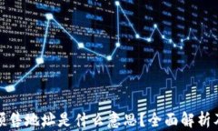 tpwallet预售地址是什么意思？全面解析及相关信息