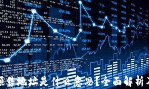 
tpwallet预售地址是什么意思？全面解析及相关信息