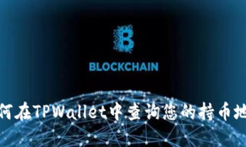 如何在TPWallet中查询您的持币地址